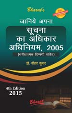 RIGHT TO INFORMATION ACT, 2005 (Hindi Edition)